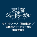 天幕のジャードゥーガル