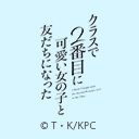 クラスで2番目に可愛い女の子と友だちになった