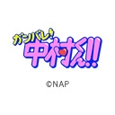 ガンバレ！中村くん！！