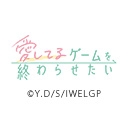愛してるゲームを終わらせたい