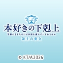 本好きの下剋上 領主の養女