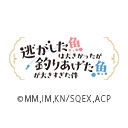 逃がした魚は大きかったが釣りあげた魚が大きすぎた件