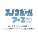 スノウボールアース