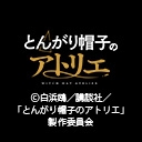 とんがり帽子のアトリエ