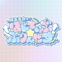 陽高真白はぽじてぃぶぷりんせす