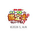 最強の職業は勇者でも賢者でもなく鑑定士（仮）らしいですよ？