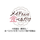 メイドさんは食べるだけ