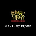 魔物喰らいの冒険者 俺だけ魔物を喰らって強くなる