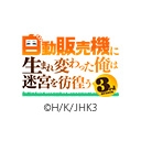 自動販売機に生まれ変わった俺は迷宮を彷徨う 3rd season