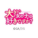 大きい女の子は好きですか？【オンエア版】