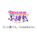 茉莉花ちゃんの好感度はぶっ壊れている【オンエア版】