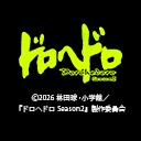 ドロヘドロ Season2