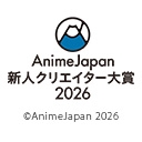 「AnimeJapan 新人クリエイター大賞 2026」受賞作品