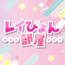 レイぴょん部屋
