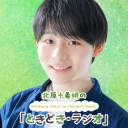 北原十希明の「ときどき・ラジオ」