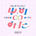 バンドリ！ ゆめ∞みた