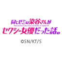 同じゼミの染谷さんがセクシー女優だった話。【オンエア版】