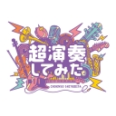 超演奏してみたチャンネル