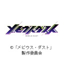 メビウス・ダスト