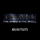 攻殻機動隊 THE GHOST IN THE SHELL