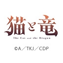 猫と竜