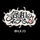 令和のダラさん
