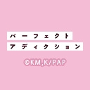 パーフェクトアディクション
