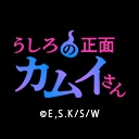 うしろの正面カムイさん【オンエア版】