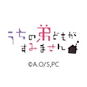 うちの弟どもがすみません