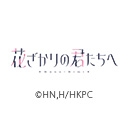 花ざかりの君たちへ 第2期