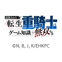 追放された転生重騎士はゲーム知識で無双する