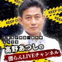 元警視庁捜査一課刑事、元外交官高野あつしの団らんLIVEチャンネル