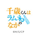 千歳くんはラムネ瓶のなか