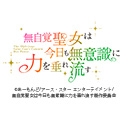 無自覚聖女は今日も無意識に力を垂れ流す