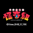 レッツゴー怪奇組