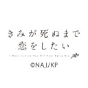きみが死ぬまで恋をしたい
