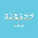 さよならララ