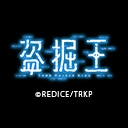 盗掘王