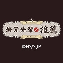 岩元先輩ノ推薦