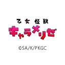 乙女怪獣キャラメリゼ