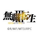 無職転生III 異世界行ったら本気だす