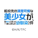 転校先の清楚可憐な美少女が、昔男子と思って一緒に遊んだ幼馴染だった件