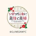 いびってこない義母と義姉
