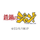 鉄鍋のジャン！