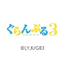 『ぐらんぶる』Season 3