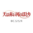 天は赤い河のほとり