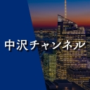中沢チャンネル