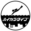 ハイカラダイブ