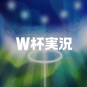 W杯2026（ニコニコ実況）