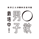 鵜澤正太郎と榊原優希の◯欲男子栽培中！